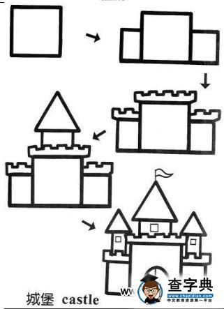 儿童益智简笔画城堡 castle简笔画-查字典幼儿网儿童画