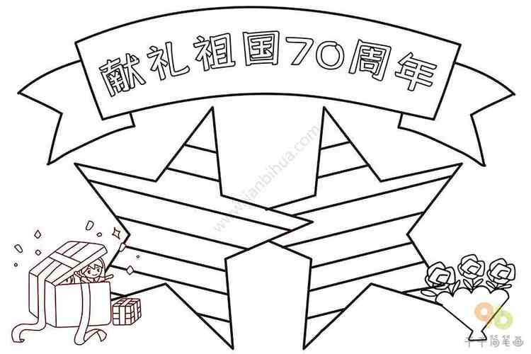 献礼祖国70周年手抄报内容节日手抄报简笔画