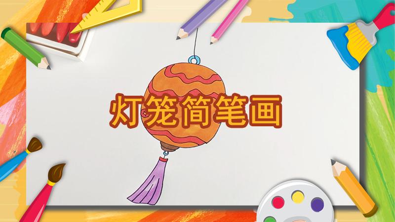 如何画灯笼简笔画