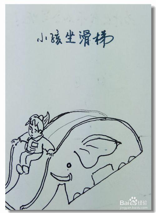 怎样画简笔画小孩坐滑梯