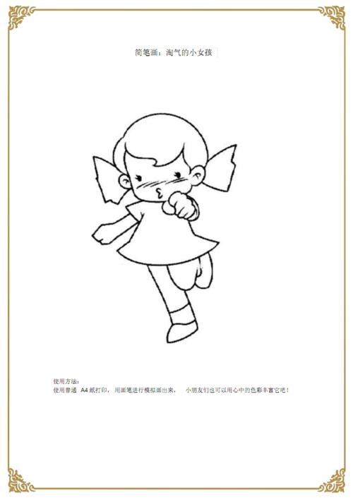 简笔画淘气的小女孩.pdf