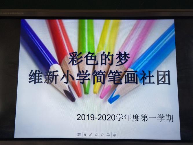 彩色的梦维新小学简笔画社团