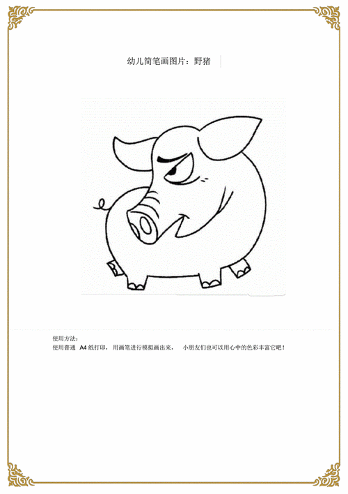 幼儿简笔画图片野猪.pdf