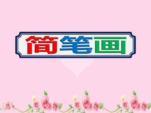 2020春季学期幼儿园老师学习小班简笔画ppt