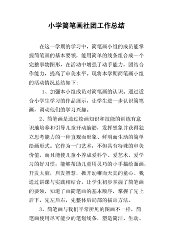 小学简笔画社团工作总结docx7页