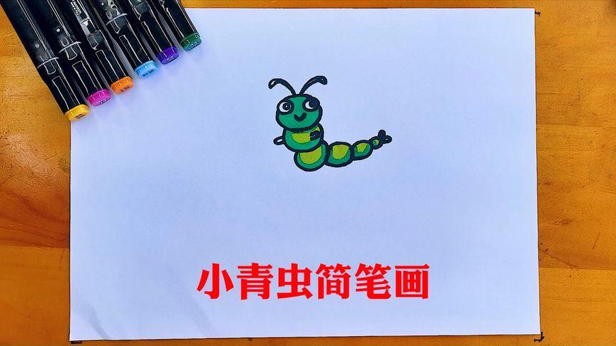 可爱小青虫幼儿亲子简笔画看一遍就会画