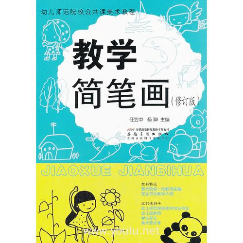 幼儿师范院校公共课美术教程教学简笔画修订版