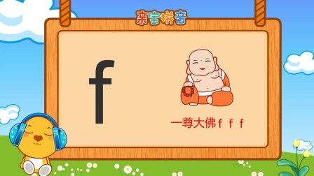 声母f简笔画