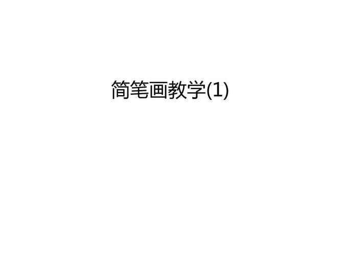 简笔画教学1只是课件word文档免费下载亿佰文档网