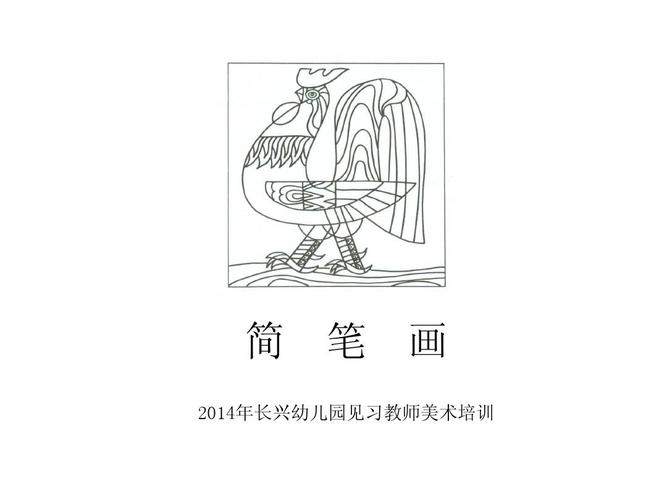 文档网 所有分类 幼儿教育 少儿英语 简笔画讲课稿ppt 教学简笔画简