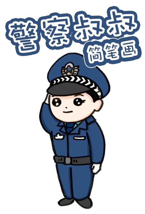 超多的警察叔叔简笔画亲子好帮手为孩子收藏吧视频教程