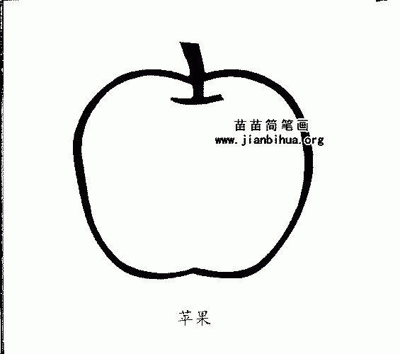 苹果简笔画与形态知识