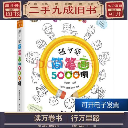 二手99成新超可爱简笔画5000例 手绘本大全简笔画教程书籍幼师