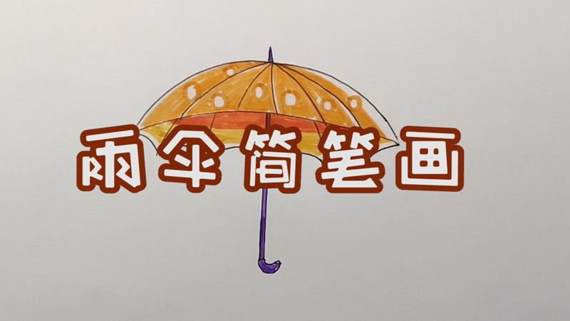 雨伞的简笔画 雨伞的简笔画怎么画