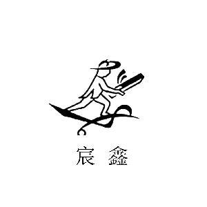 鑫字简笔画