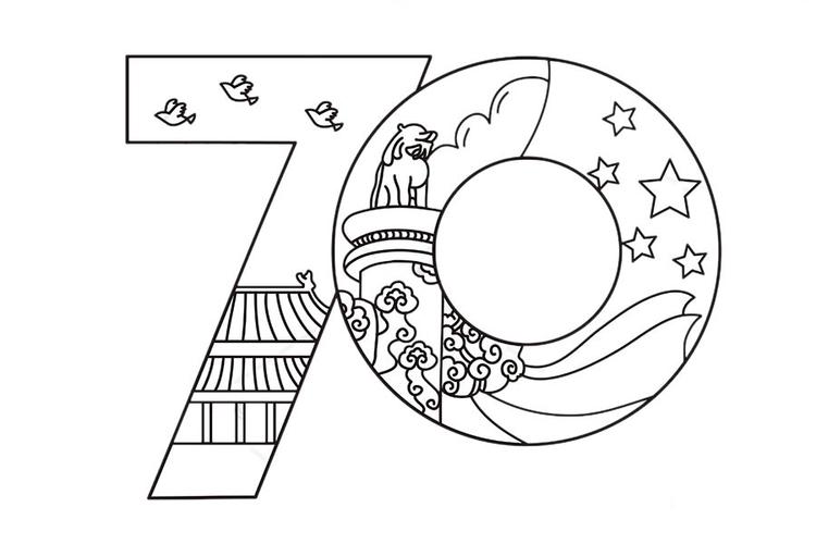 70周年艺术字庆祝中华人民共和国70周年简笔画