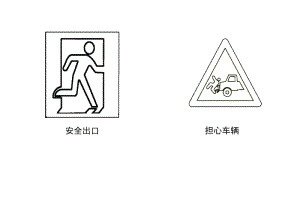 交通标志简笔画.doc