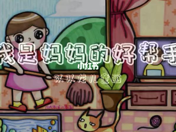 原创儿童画手绘我是妈妈的好帮手儿童画手绘简笔画教程亲子简