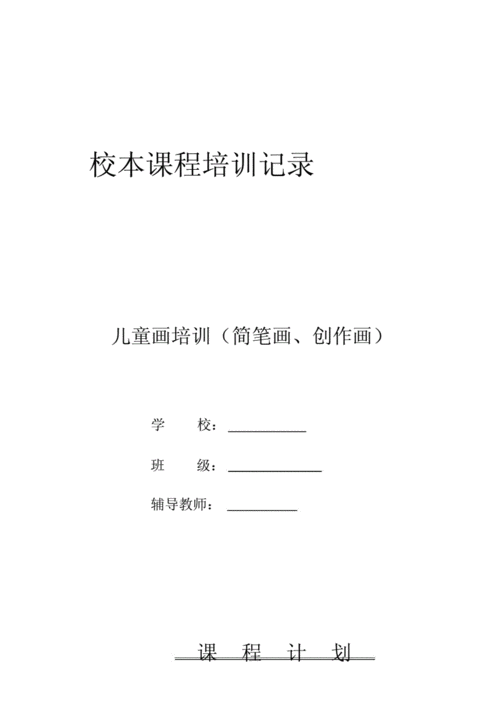 简笔画校本课程教案.docx 19页