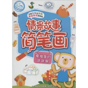 情景故事简笔画爱捣蛋的跳跳猴 幼儿图书 早教书 故事书 儿童书籍 无