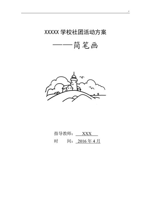 简笔画社团活动方案计划.doc