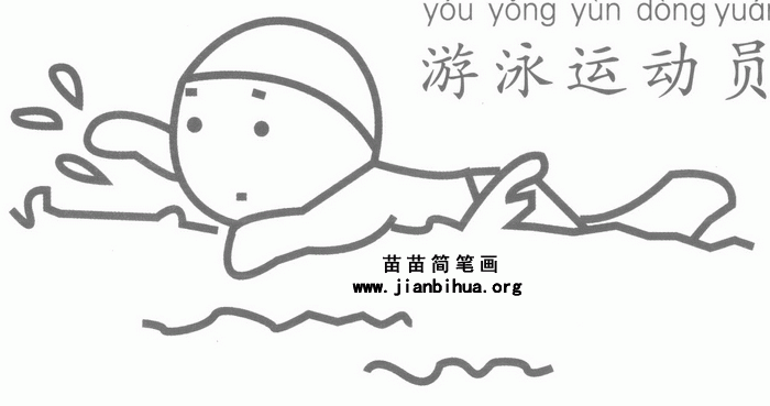 游泳运动员简笔画怎么画图解