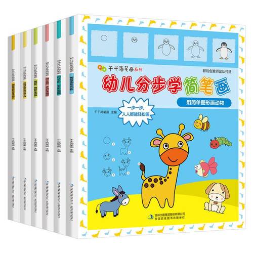 幼儿分步学简笔画全6册入门3-12幼儿园启蒙绘本涂色书儿童学画本 简笔