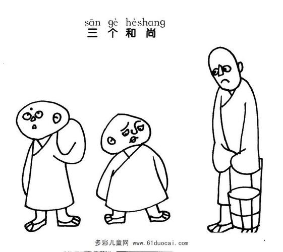 三个和尚简笔画