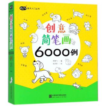 w  创意简笔画6000例9787550314184中国美术学院有限公司