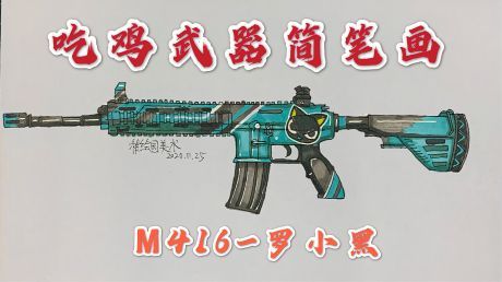 M416机枪简笔画