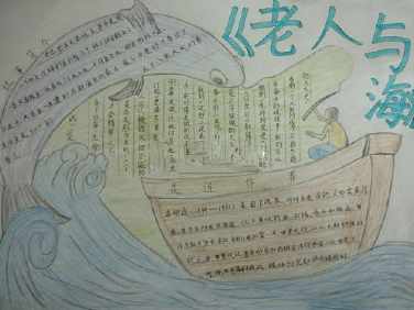 《老人与海》简笔画手抄报 老人节手抄报