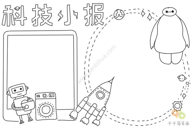 最新科技小报手抄报电子版主题手抄报简笔画