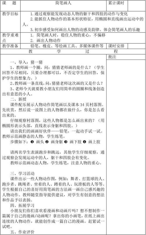 文档网 所有分类 小学教育 其它课程 一年级上美术教案-简笔画人湘教