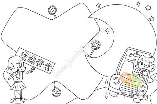 安全的图片简笔画简笔画手抄报交通安全四年级交通安全手抄报漂亮的2