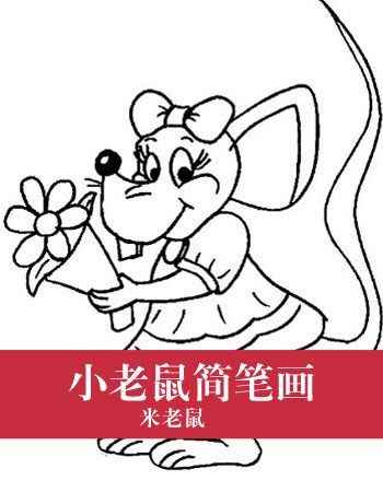 小老鼠简笔画