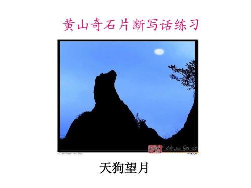 欣赏天狗望月吕泽灏天狗望月简笔画步骤黄山奇石天狗望月copyright