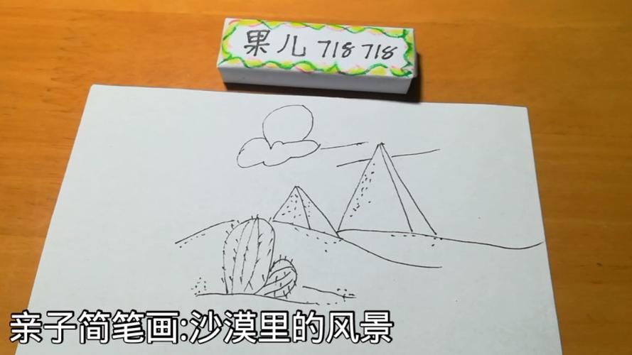 简笔画沙漠里的风景