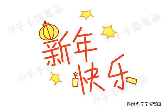 2020鼠年元旦新年简笔画过年习俗美食元素收藏起来用得上