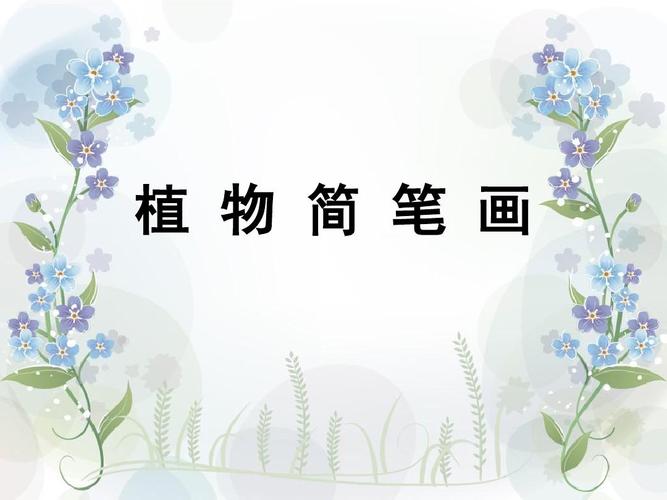 植物简笔画word文档在线阅读与下载无忧文档