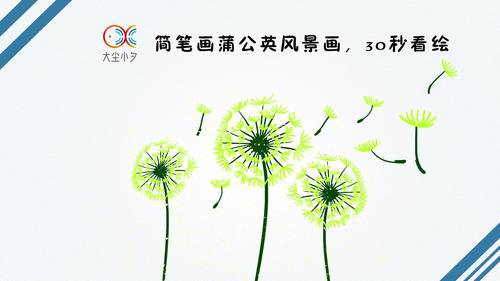 简笔画蒲公英风景画30秒看绘