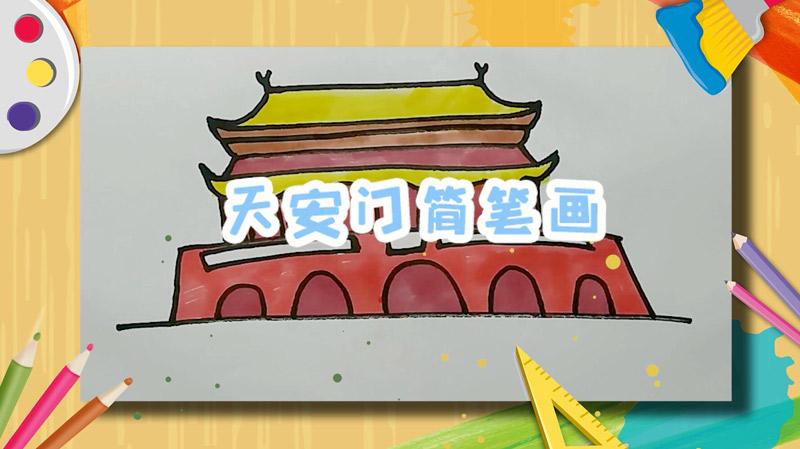 天安门简笔画 北京天安怎么画简单