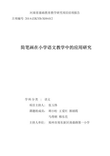 简笔画在小学语文教学中的应用研究修改.doc 20页