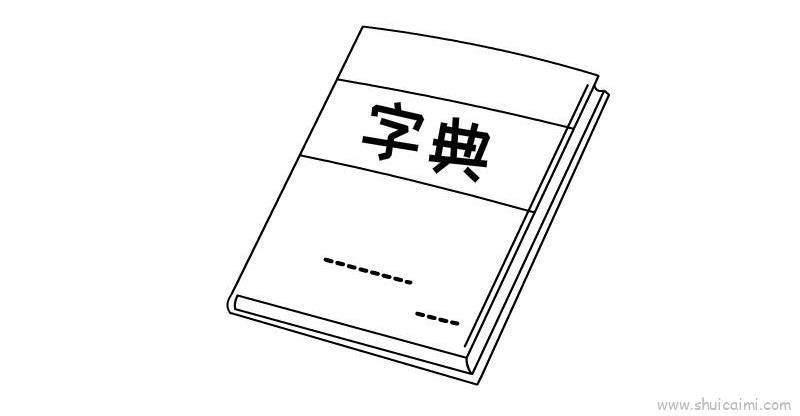 2019数字艺术字简笔画图文教程中国的汉字博大精深妈字变成简笔画妈