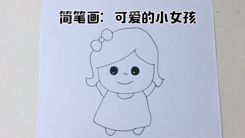 简笔画可爱的小女孩