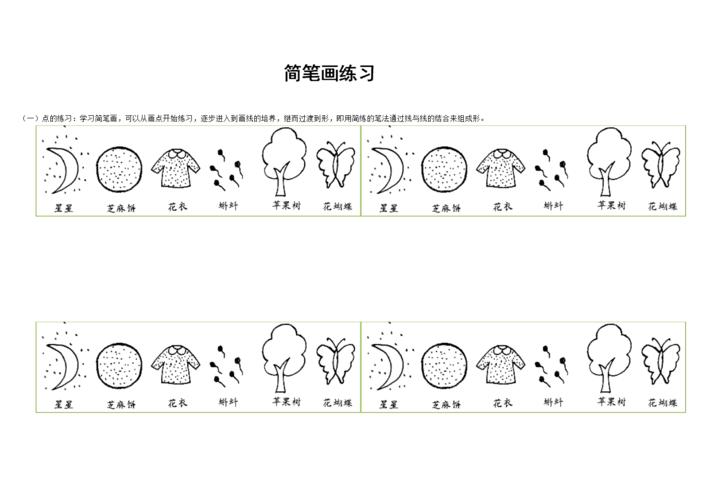 初学者简笔画练习资料.doc 52页