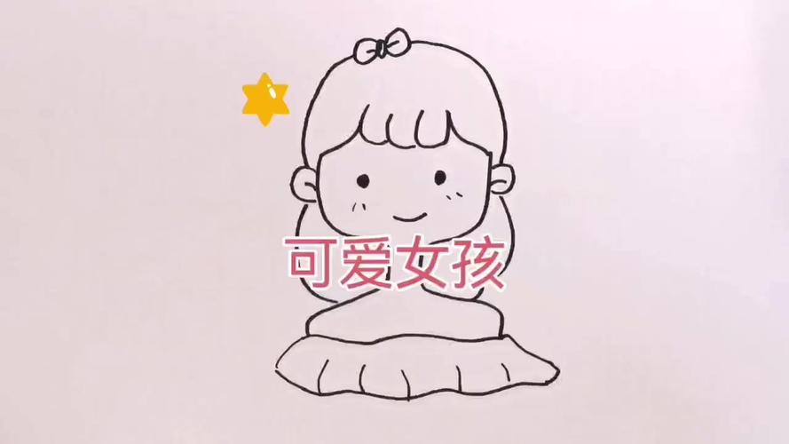 可爱女孩简笔画