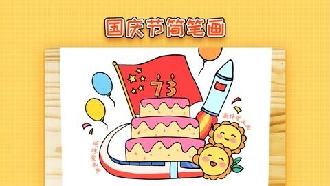 幼儿园十一国庆节简笔画简单又漂亮2022国庆主题画作品