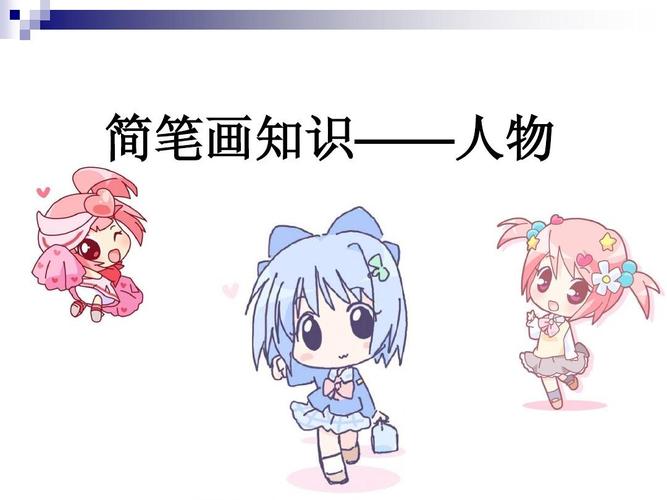 第十五讲简笔画知识人物ppt