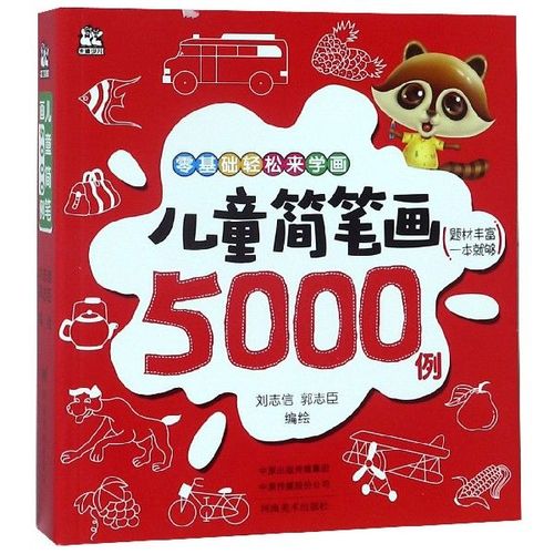 儿童简笔画5000例