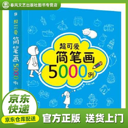 京送正版超可爱简笔画5000例 朱丹虹 电子工业出版社